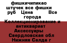 фишкичипикао  13 штучек все фишки 100 руб › Цена ­ 100 - Все города Коллекционирование и антиквариат » Аксессуары   . Свердловская обл.,Нижняя Салда г.